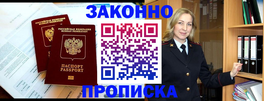 временная регистрация законно в Зее